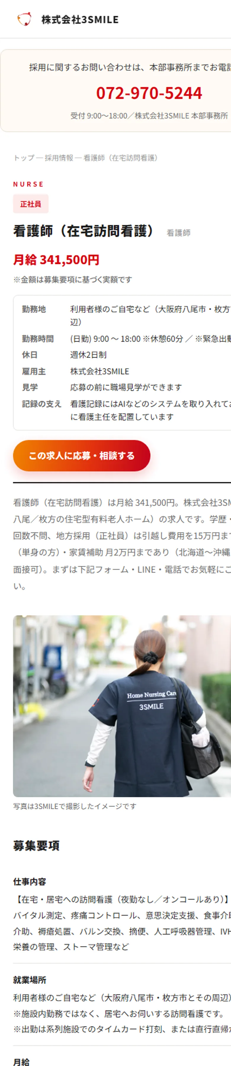 3SMILE採用サイトの求人ページをスマホで見た画面。給与のすぐ下に勤務地・勤務時間・休日