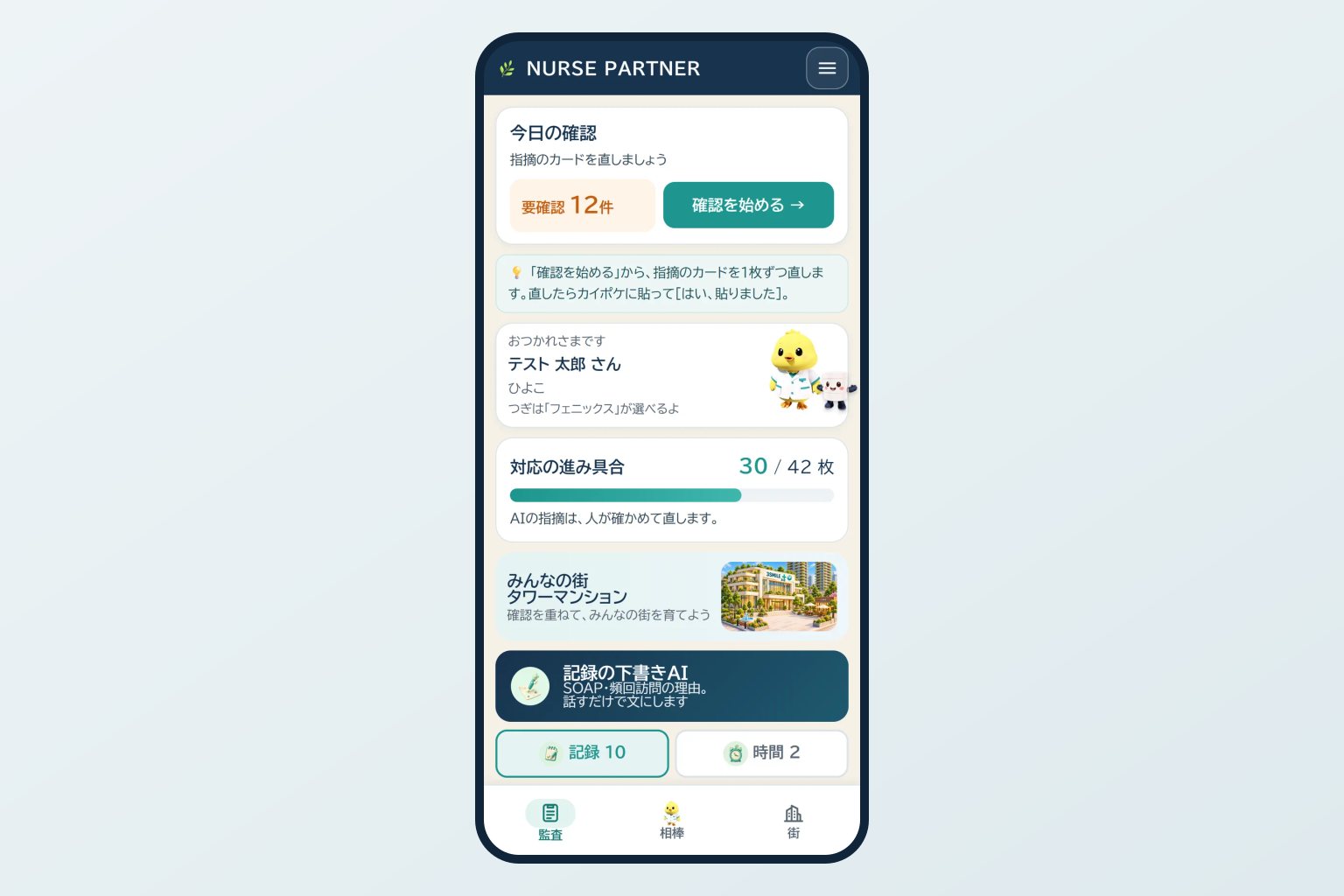 看護師のスマートフォンのホーム画面に、要確認の件数と記録・時間のボタンが表示されたデモ画面