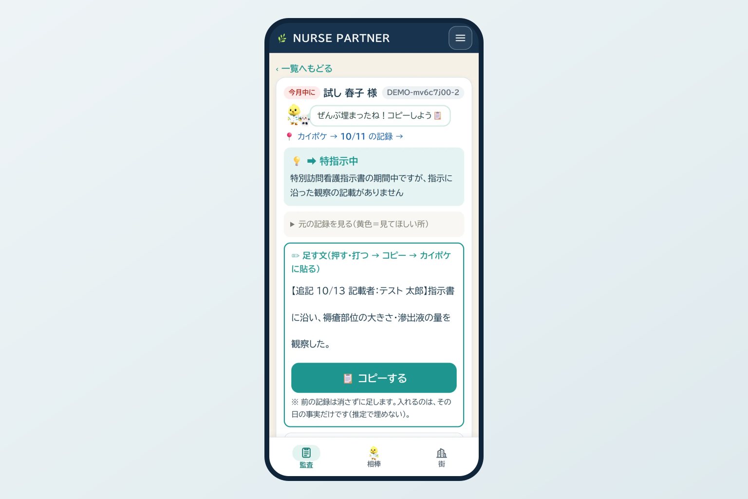 スマートフォンの確認カードに、特別訪問看護指示書の期間中である印と、足す文とコピーするボタンが表示されたデモ画面