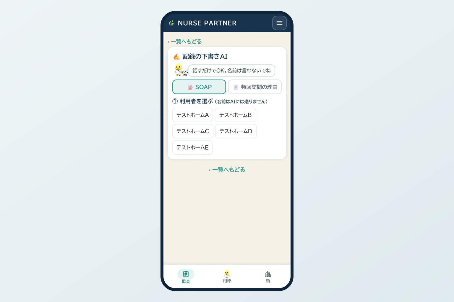 記録の下書きAIの画面に、名前はAIには送りませんという注意と利用者を選ぶボタンが並んだデモ画面
