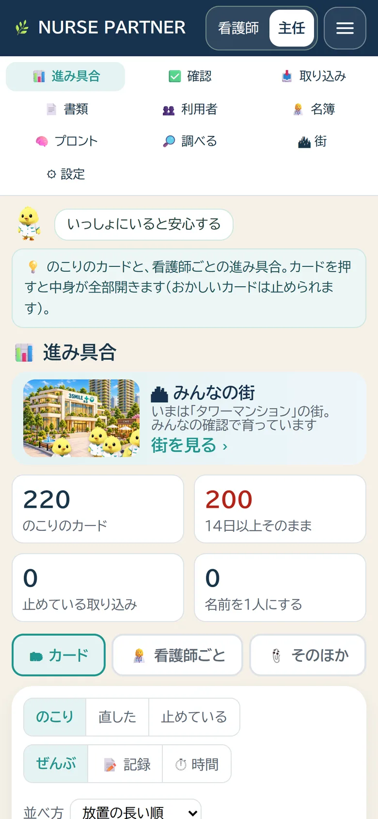 看護主任のスマホ画面