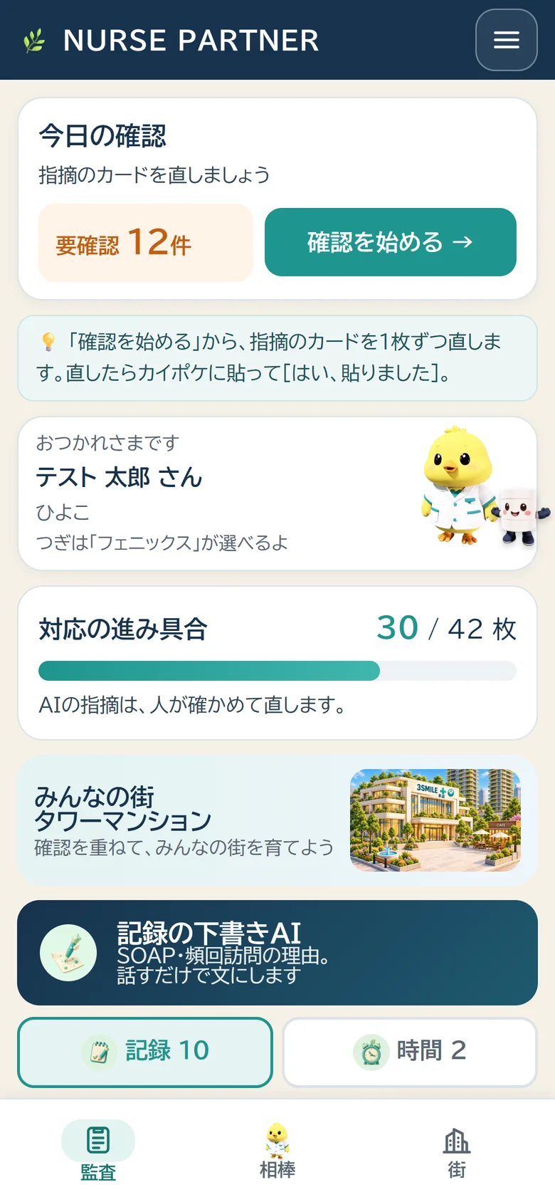 看護師の最初の画面。要確認の件数と進み具合