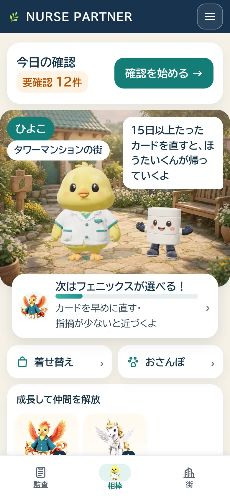 相棒の画面。ひよこと、次に選べるなかま