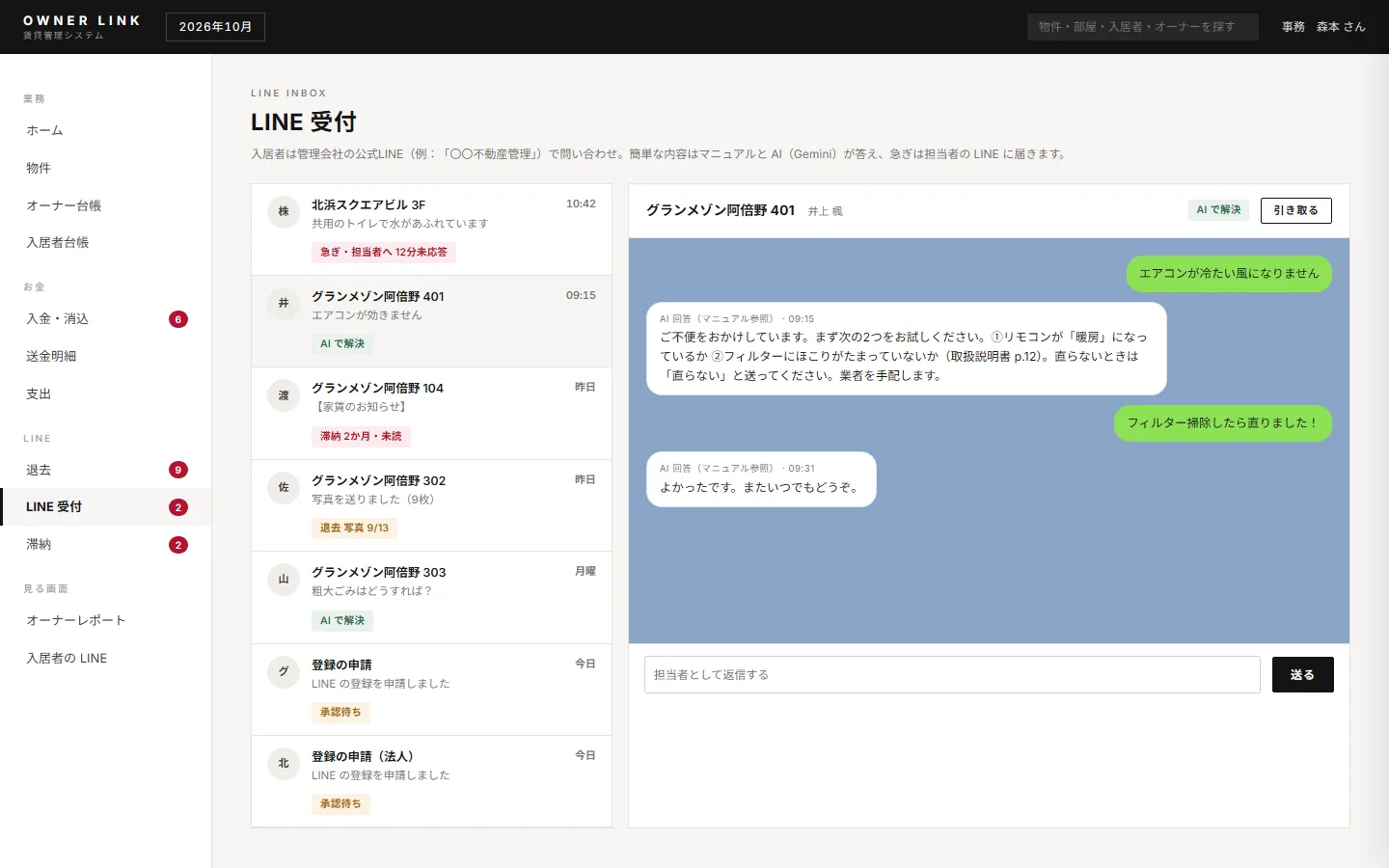 LINE受付の画面(AIの回答と担当者への引き継ぎ)
