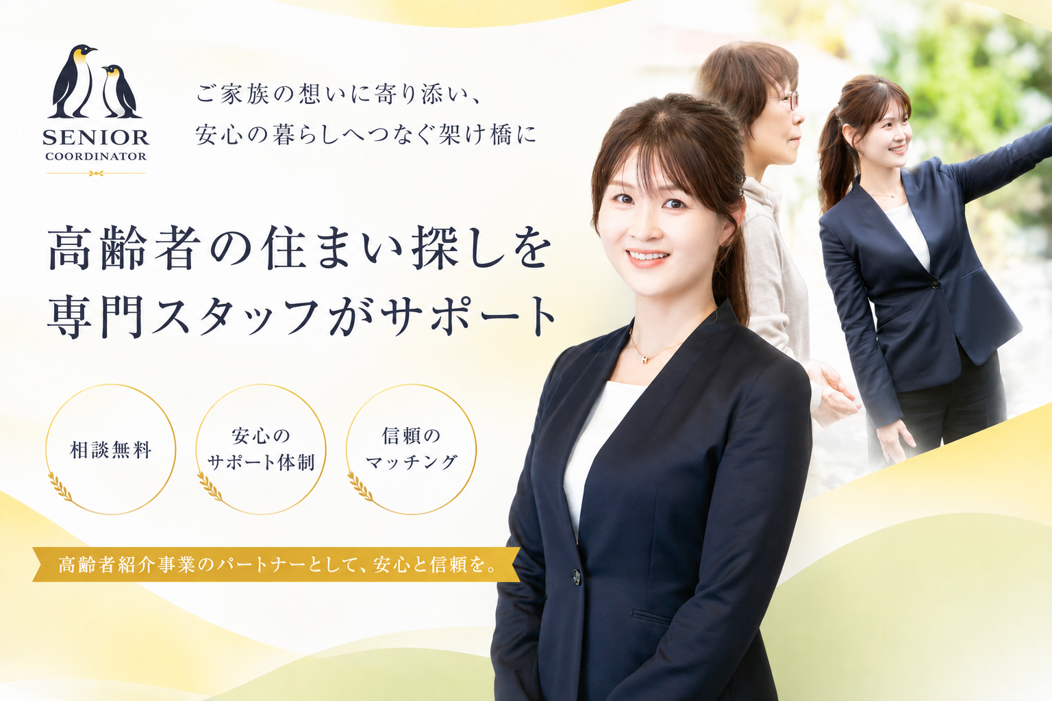 高齢者の住まい探しを専門スタッフがサポート。ご家族の想いに寄り添い、安心の暮らしへつなぐ架け橋に。相談無料・安心のサポート体制・信頼のマッチング ─ SENIOR COORDINATOR（運営：SECRET MEDICINE）